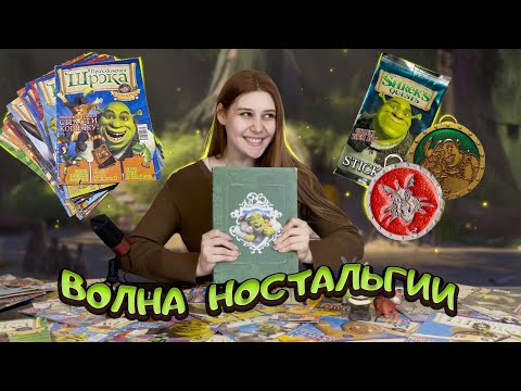 Видео: ПРИКЛЮЧЕНИЯ ШРЭКА | Лучший журнал из детства