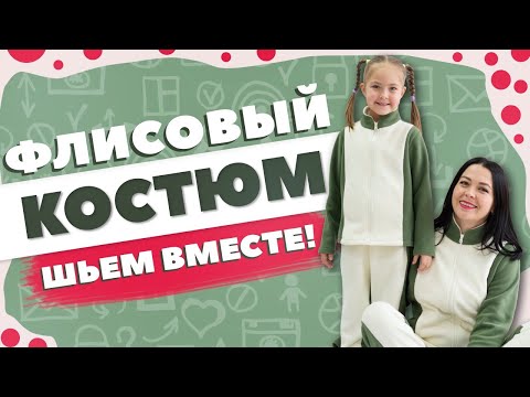 Видео: ФЛИСОВЫЙ КОСТЮМ - выкройки + мастер-класс по шитью / КАК СШИТЬ