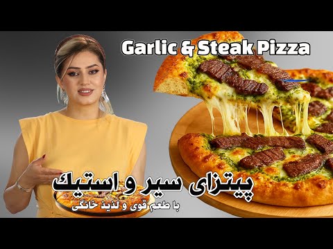 Видео: Пицца с сочным стейком и домашним чесночным соусом 🍕 Рецепт пиццы с чесночным стейком