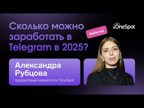 Видео: Сколько можно заработать в Telegram в 2025?