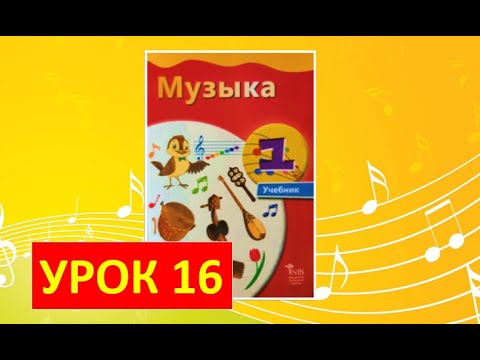 Видео: Уроки музыки. 1 класс-2021. Урок 16. "Здравствуй, Новый год!"