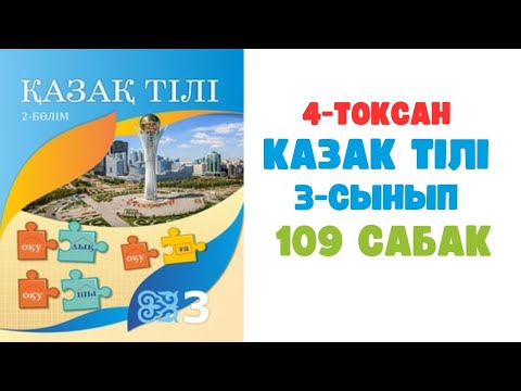 Видео: Қазақ тілі 3 сынып 109 сабақ