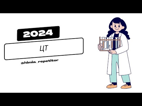 Видео: ЦТ 2024 по химии | Полный разбор
