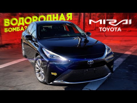 Видео: ОЖИВЛЕНИЕ Toyota Mirai. Водородная б*мба в багажнике! Это опасно?