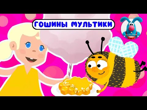 Видео: ГОШИНЫ МУЛЬТИКИ  ☺  СБОРНИК САМЫХ ЛЮБИМЫХ ПЕСЕН  ☺  0+