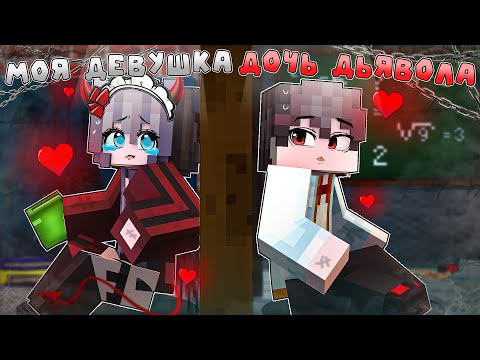Видео: Я прожил 200 Дней но Моя Девушка Дочка Дьявола в Майнкрафте