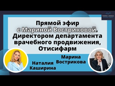 Видео: Прямой эфир с 🎤 Мариной Востриковой, Директором департамента врачебного продвижения Отисифарм