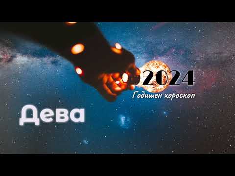 Видео: Дева 2024 г.