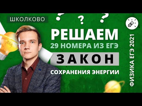 Видео: Закон сохранения энергии в механике. Решаем 29 номера из ЕГЭ