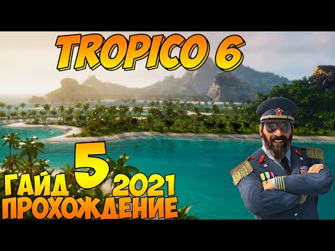 Видео: Прохождение / Гайд 🌴 TROPICO 6 🌴 2021 / #5 - Первые туристы.