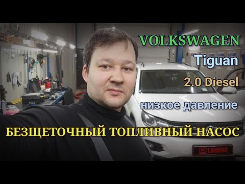 Видео: Volkswagen Tiguan 2.0D - запускается и глохнет, нет тяги, ошибки P0089, P3043, P308D.