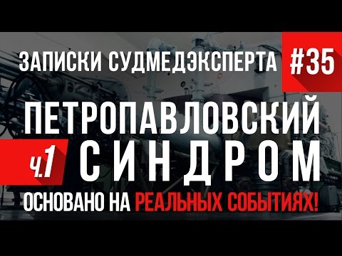 Видео: Записки Судмедэксперта #35\1 "Петро-Павловский Синдром" (Страшные Истории на Реальных Событиях)