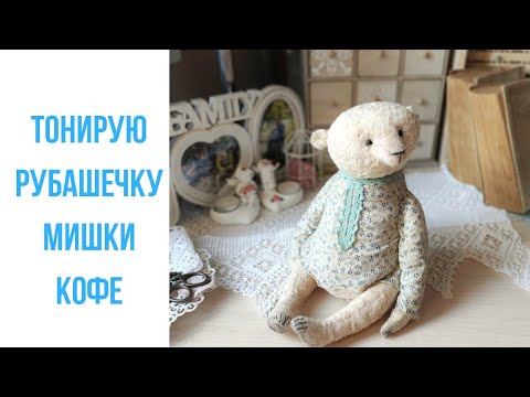 Видео: Тонирую одежду мишки Тедди с помощью раствора кофе.