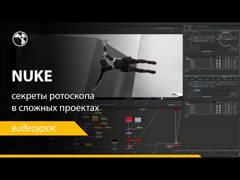 Видео: Nuke  - секреты ротоскопа сложных органических форм.