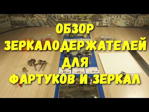 Видео: Обзор зеркалодержателей для крепления фартуков и зеркал. Фурнитура для стекла.