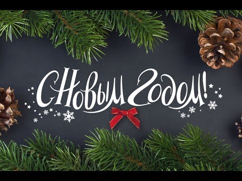 Видео: С Новым 2019 годом !