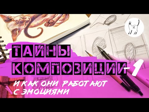 Видео: Делюсь приёмами и секретами хорошей композиции -- это просто!:)