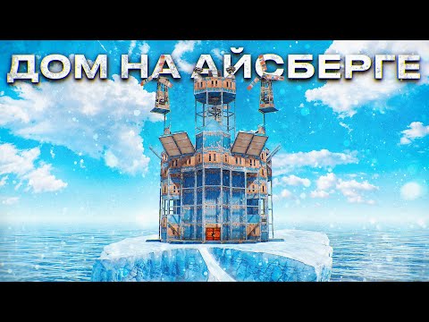 Видео: 100 РАКЕТ! Я ПОСТРОИЛ ДОМ на АЙСБЕРГЕ в РАСТ/RUST @meowzrust