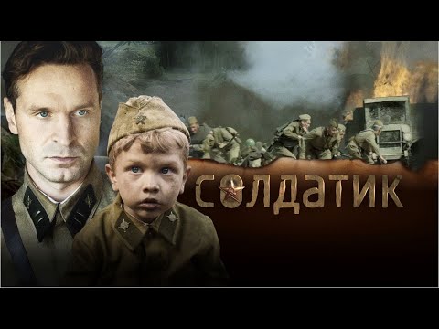 Видео: Солдатик, 2018, военный, драма