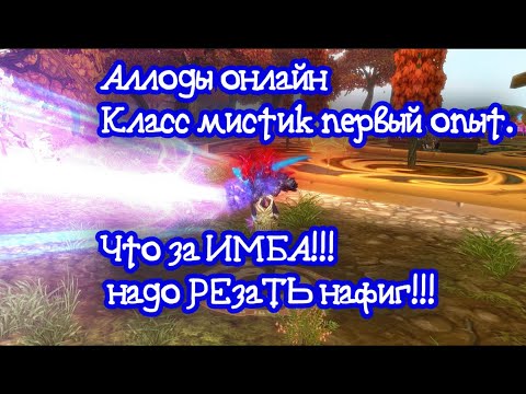 Видео: Аллоды онлайн спустя 12 лет. Класс Мистик первый опыт. Что за имба!!! Надо РезаТЬ!!!