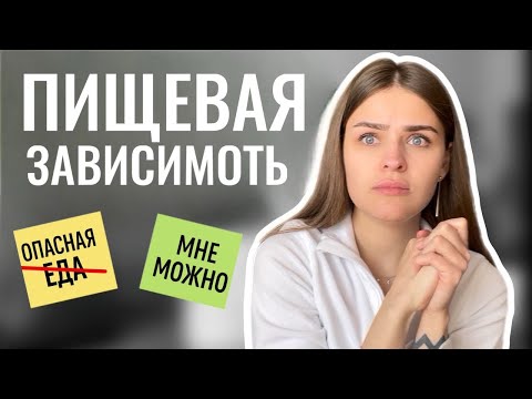 Видео: Как победить пищевую зависимость? Стратегии работы с мышлением!