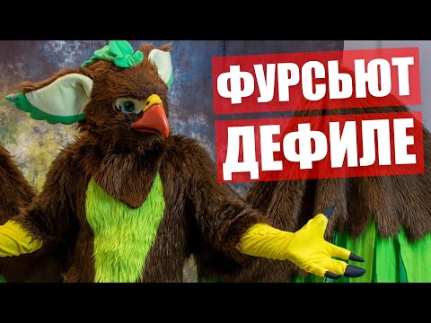 Видео: ФУРСЬЮТ Дефиле ✅ Выступление пушистиков на ФуррБург Фесте