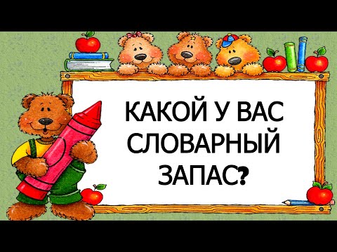 Видео: Насколько богат ВАШ СЛОВАРНЫЙ ЗАПАС? |ТЕСТИРОВАНИЕ #словарный_запас #тест #эрудиция