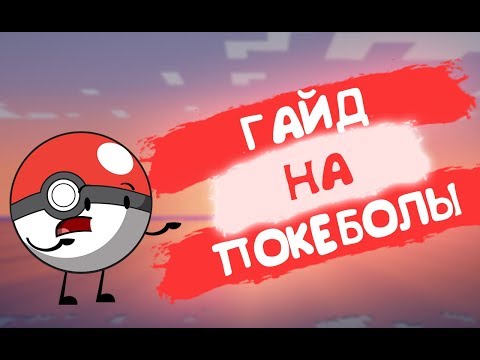 Видео: ГАЙД НА ПОКЕБОЛЫ!!!//PIXELMON GUIDE FOR POKEBOLLS// Ilya Gomz