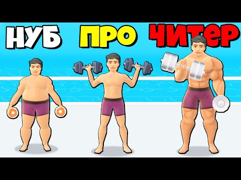 Видео: ЭВОЛЮЦИЯ ТОЛСТЯКА В КАЧКА, МАКСИМАЛЬНЫЙ УРОВЕНЬ! | Idle Gym Life 3D