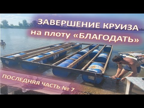 Видео: Круиз на плоту "Благодать" 7 Серия.  Плота больше нет... Конец мечте?