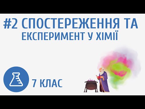 Видео: Спостереження та експеримент у хімії #2