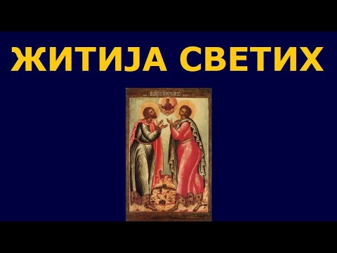 Видео: Св. мученици Флор и Лавр, и житија других Светих за 31./18. авг.