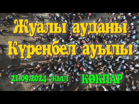 Видео: Жуалы ауданы Күренбел жане Қаратас ауылынан шыққан Сиқым баба ұрпақтары берген көкпар 21.09.2024жыл
