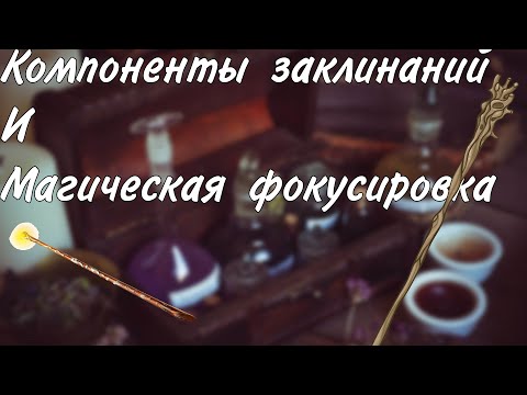 Видео: Магические компоненты и фокусировка.