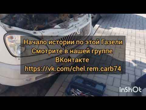 Видео: Газель змз 406 замена карбюратора К-151 и полная настройка ! Последствия эксплутации на Газе !