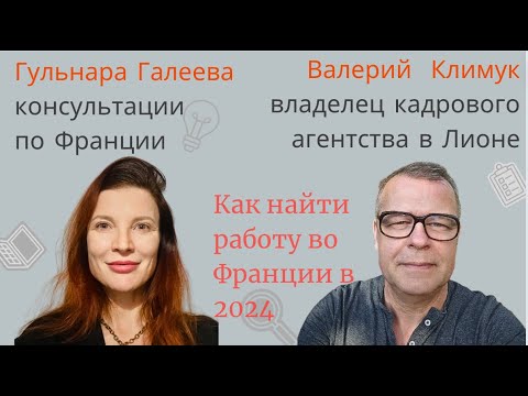 Видео: Найти Работу Во Франции в 2024