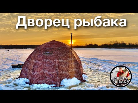 Видео: ЦАРСКАЯ УХА В ДОМЕ НА ЛЬДУ! Зимняя рыбалка с ночевкой в палатке. Жерлицы на щуку.