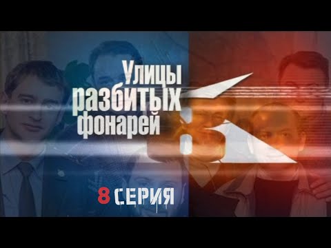 Видео: НОВАЯ РАЗГАДКА! Улицы разбитых фонарей | 8 СЕЗОН 8 СЕРИЯ