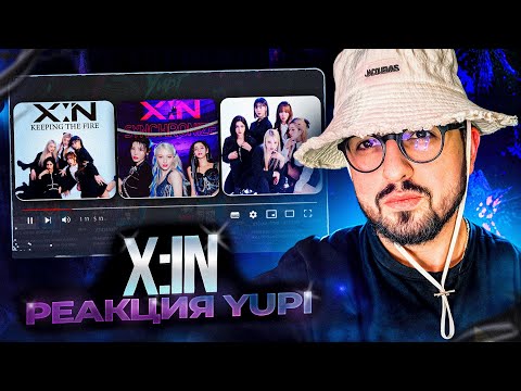 Видео: РЕАКЦИЯ YUPI НА X:IN | KEEPING THE FIRE, SYNCHRONIZE, Cat & Tiger, WITHDRAW, NO DOUBT