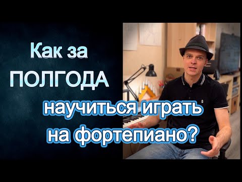 Видео: Как за полгода научиться играть на фортепиано?  Часть-1.