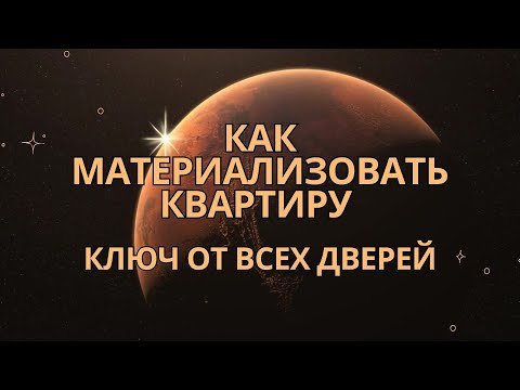 Видео: Как ПРИТЯНУТЬ квартиру и перейти в реальность ХОЗЯИНА ДОМА