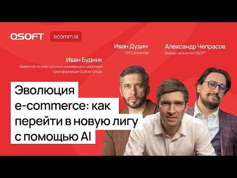 Видео: Эволюция e-commerce: как перейти в новую лигу с помощью AI