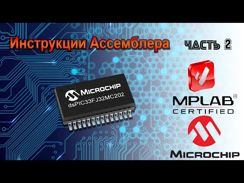 Видео: Архитектура и инструкции PIC24 и dsPIC33 часть 2
