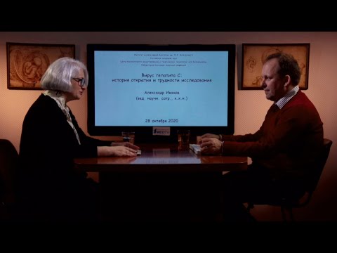 Видео: «Вирус гепатита С: история открытия и трудности исследования». Гость: Иванов А.В.