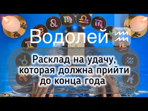 Видео: Водолей ♒️ таро прогноз на Самайн 2025