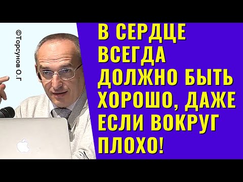 Видео: В сердце всегда должно быть хорошо, даже если вокруг плохо! Торсунов лекции