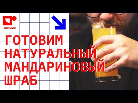 Видео: ГОТОВИМ НАТУРАЛЬНЫЙ МАНДАРИНОВЫЙ ШРАБ!#artenderproject #проектартендер #cocktails #bartender #бармен