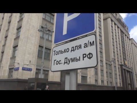 Видео: Гос.Дума РФ -  вот откуда берутся незаконные таблички к знаку "парковка". Такси от ППС г.Москвы