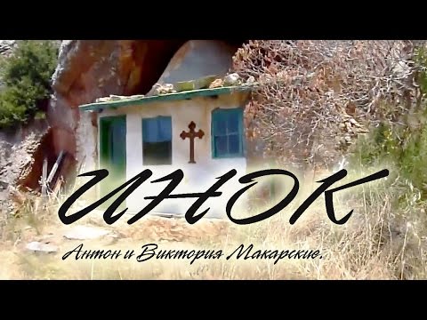 Видео: ИНОК