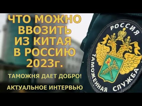 Видео: Что можно вывозить из Китая в 2023г. Таможня даёт добро  Актуальное интервью